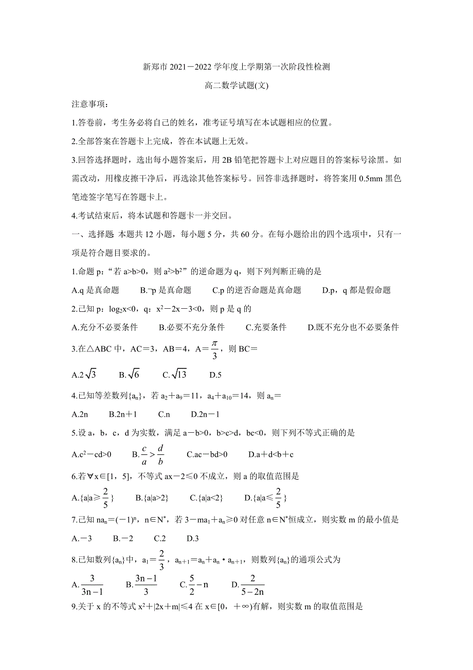 《发布》河南省郑州市新郑市2021-2022学年高二上学期10月第一次阶段性检测 数学（文） WORD版含答案BYCHUN.doc_第1页