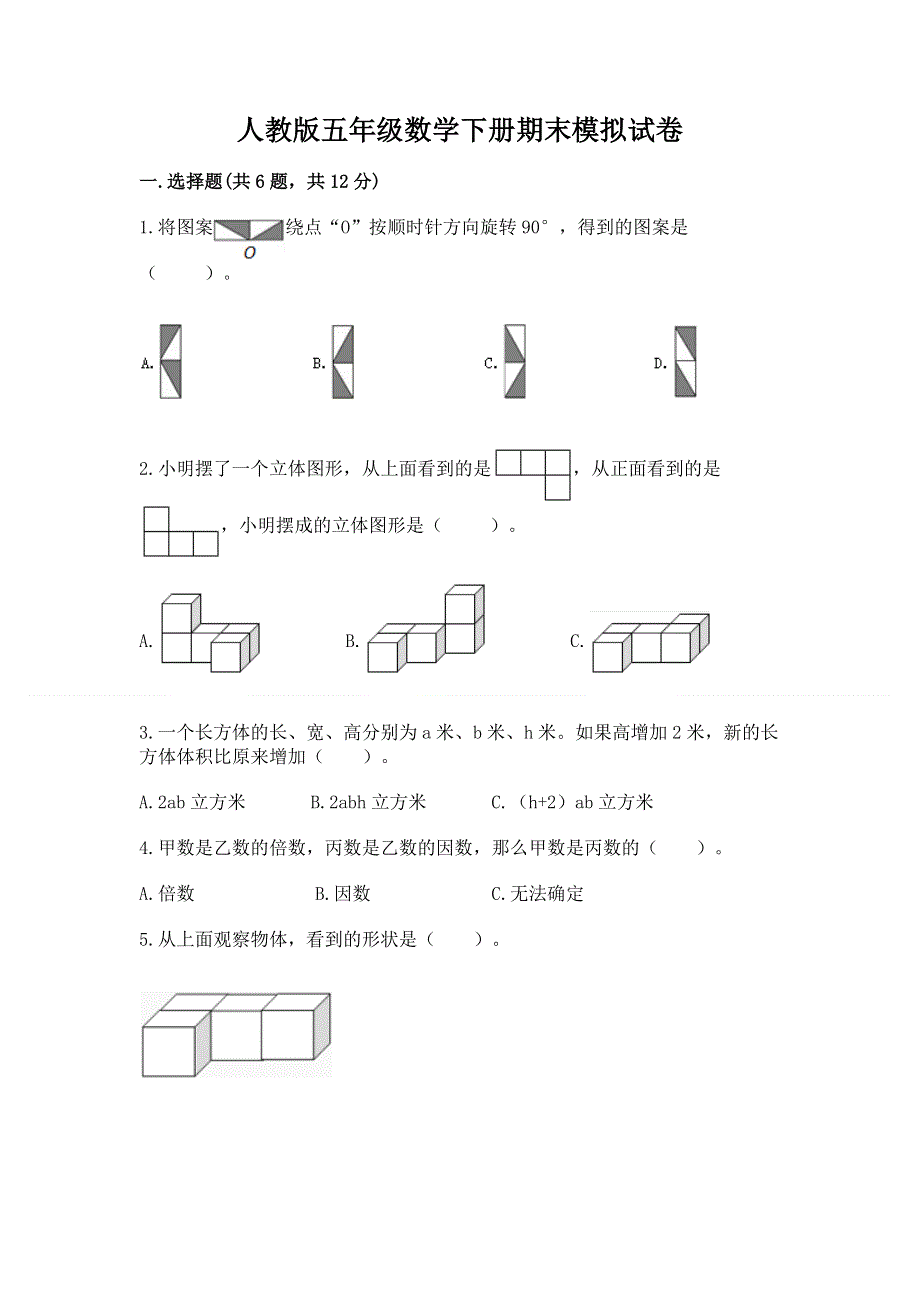 人教版五年级数学下册期末模拟试卷附完整答案【各地真题】.docx_第1页