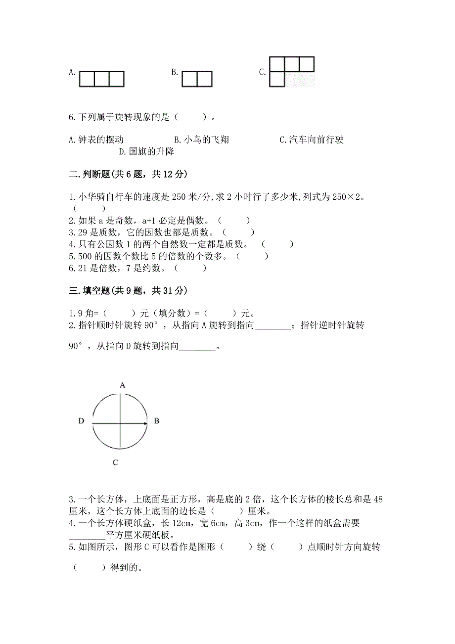 人教版五年级数学下册期末模拟试卷附完整答案【各地真题】.docx_第2页