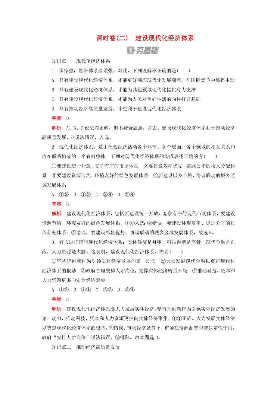 2020新教材高中政治 第二单元 经济发展与社会进步 第三课 我国的经济发展 课时卷（二）建设现代化经济体系检测（含解析）新人教版必修2.doc_第1页