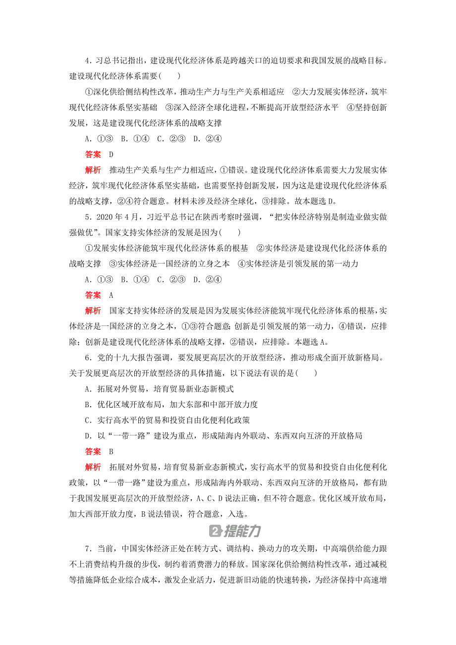 2020新教材高中政治 第二单元 经济发展与社会进步 第三课 我国的经济发展 课时卷（二）建设现代化经济体系检测（含解析）新人教版必修2.doc_第2页