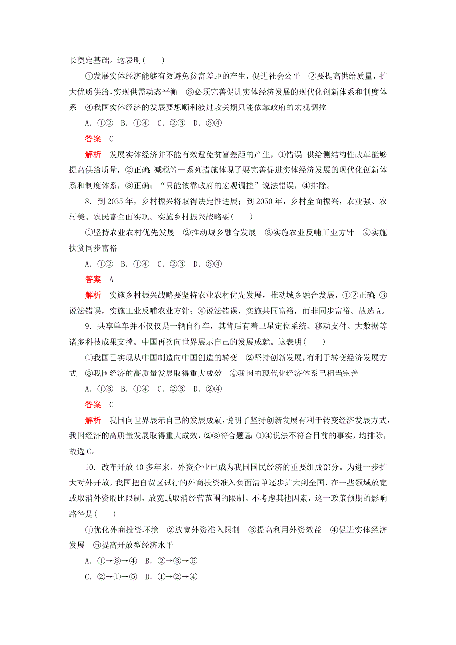 2020新教材高中政治 第二单元 经济发展与社会进步 第三课 我国的经济发展 课时卷（二）建设现代化经济体系检测（含解析）新人教版必修2.doc_第3页