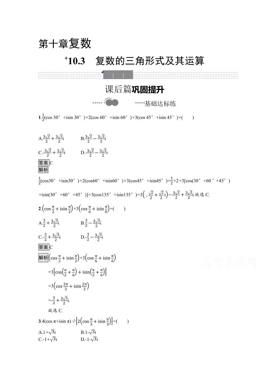 新教材2020-2021学年数学人教B版必修第四册优质作业：10-3　复数的三角形式及其运算 WORD版含解析.docx_第1页