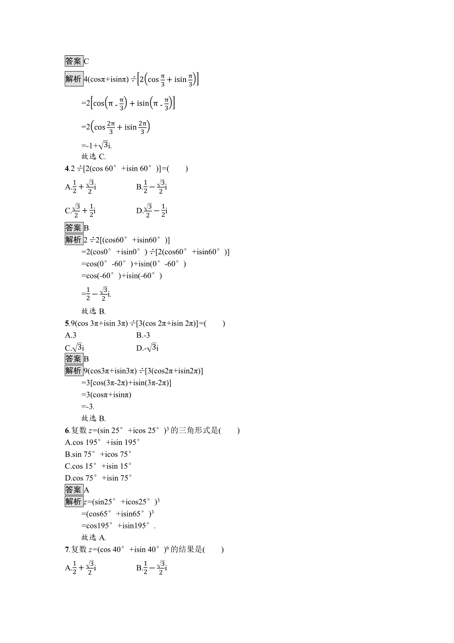 新教材2020-2021学年数学人教B版必修第四册优质作业：10-3　复数的三角形式及其运算 WORD版含解析.docx_第2页