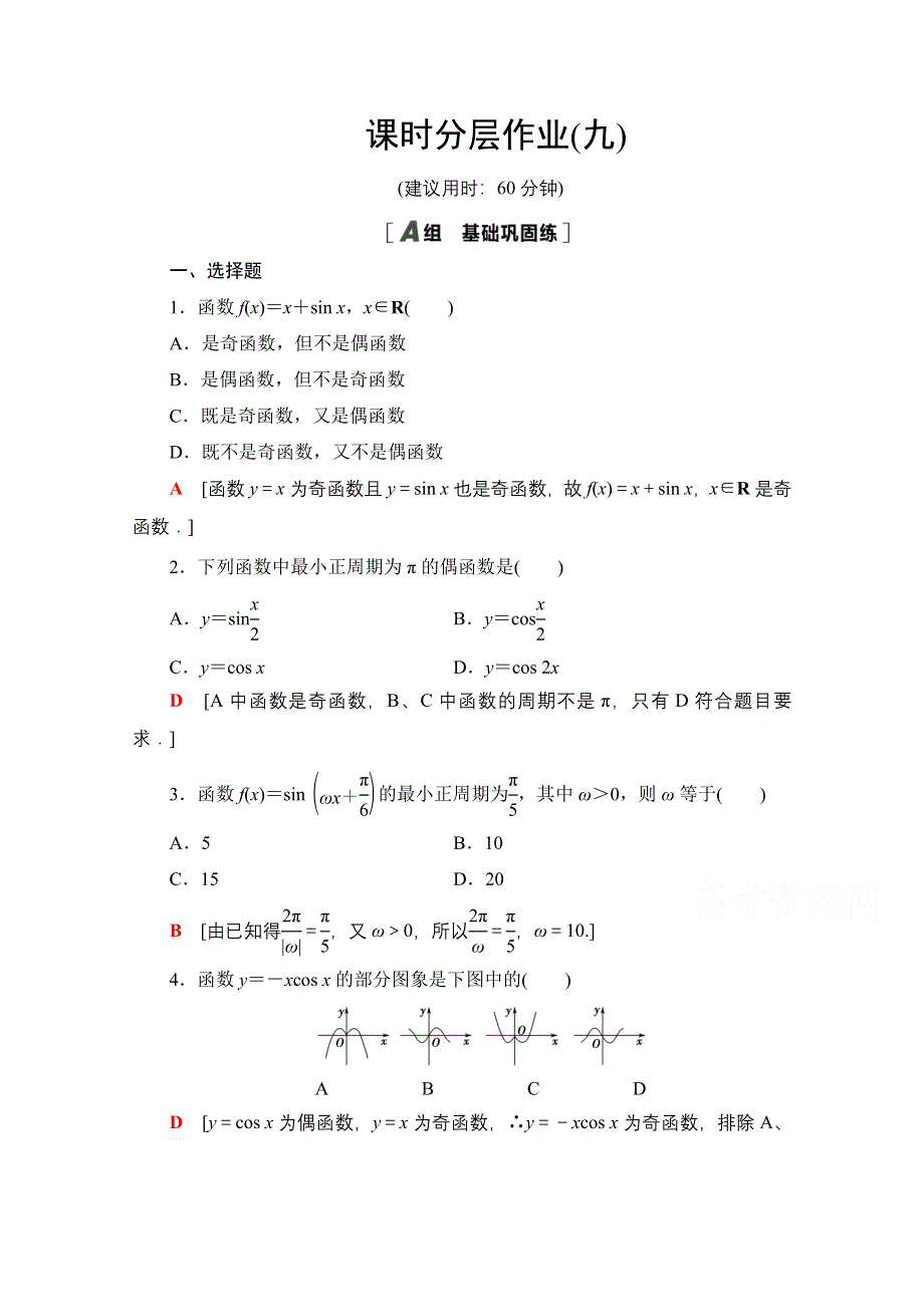 2020-2021学年数学人教A版必修4课时分层作业9 正弦、余弦函数的周期性与奇偶性 WORD版含解析.doc_第1页