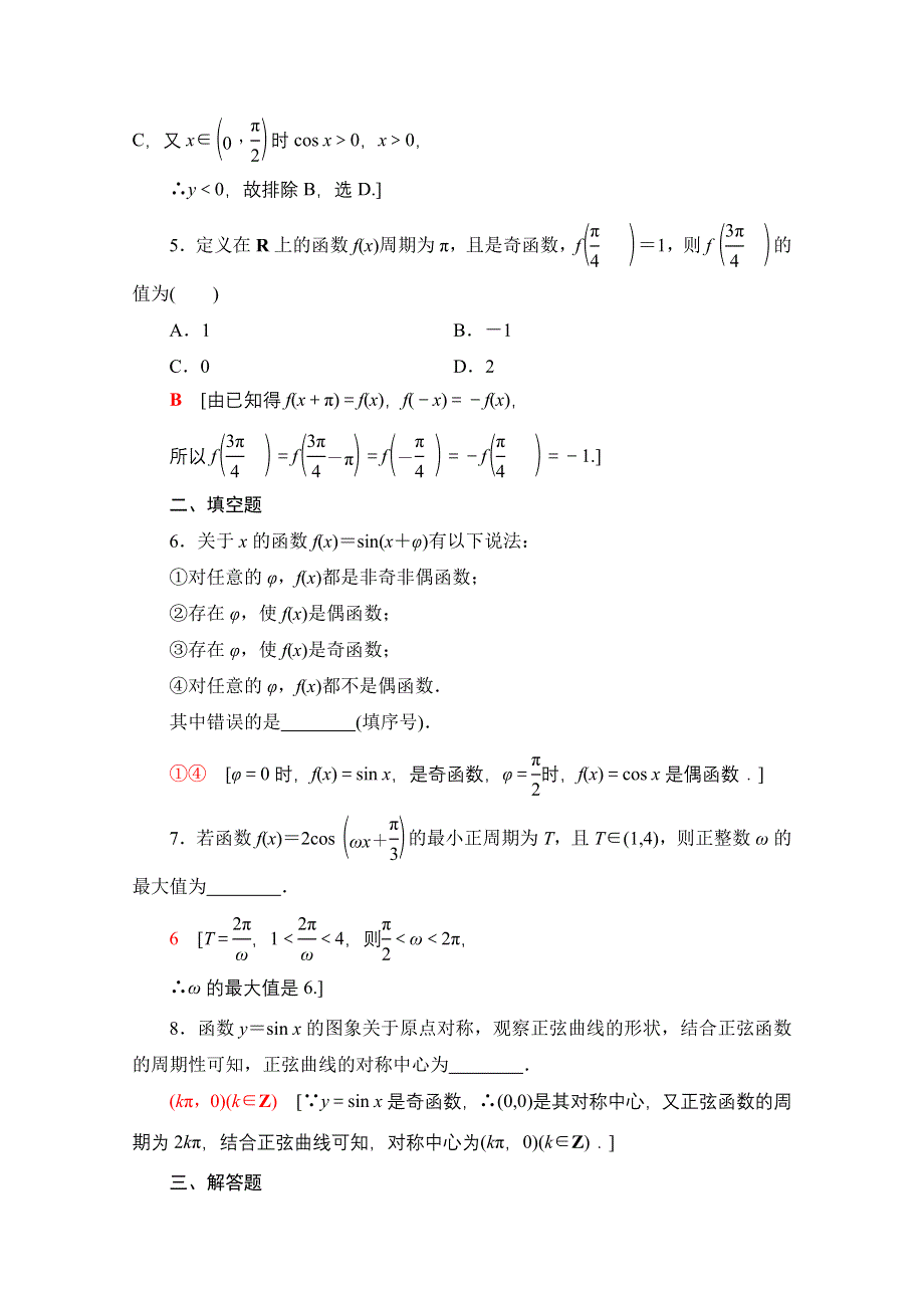 2020-2021学年数学人教A版必修4课时分层作业9 正弦、余弦函数的周期性与奇偶性 WORD版含解析.doc_第2页