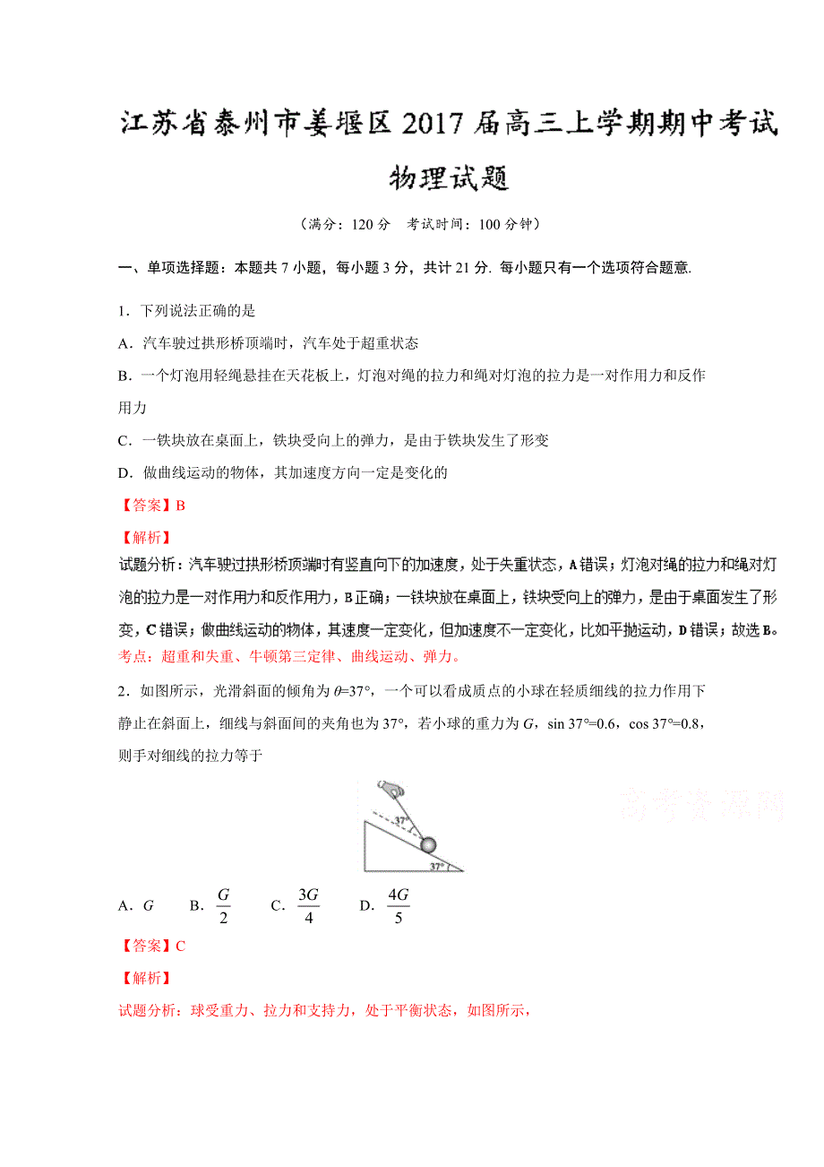 《全国区级联考》江苏省泰州市姜堰区2017届高三上学期期中考试物理试题解析（解析版）WORD版含解斩.doc_第1页