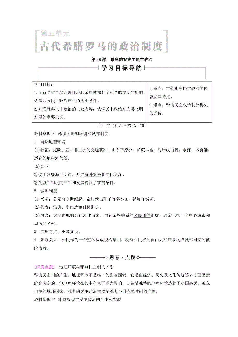 2018秋北师大版高中历史必修一同步学案：第5单元 古代希腊罗马的政治制度 第16课　雅典的奴隶主民主政治 WORD版含答案.doc_第1页