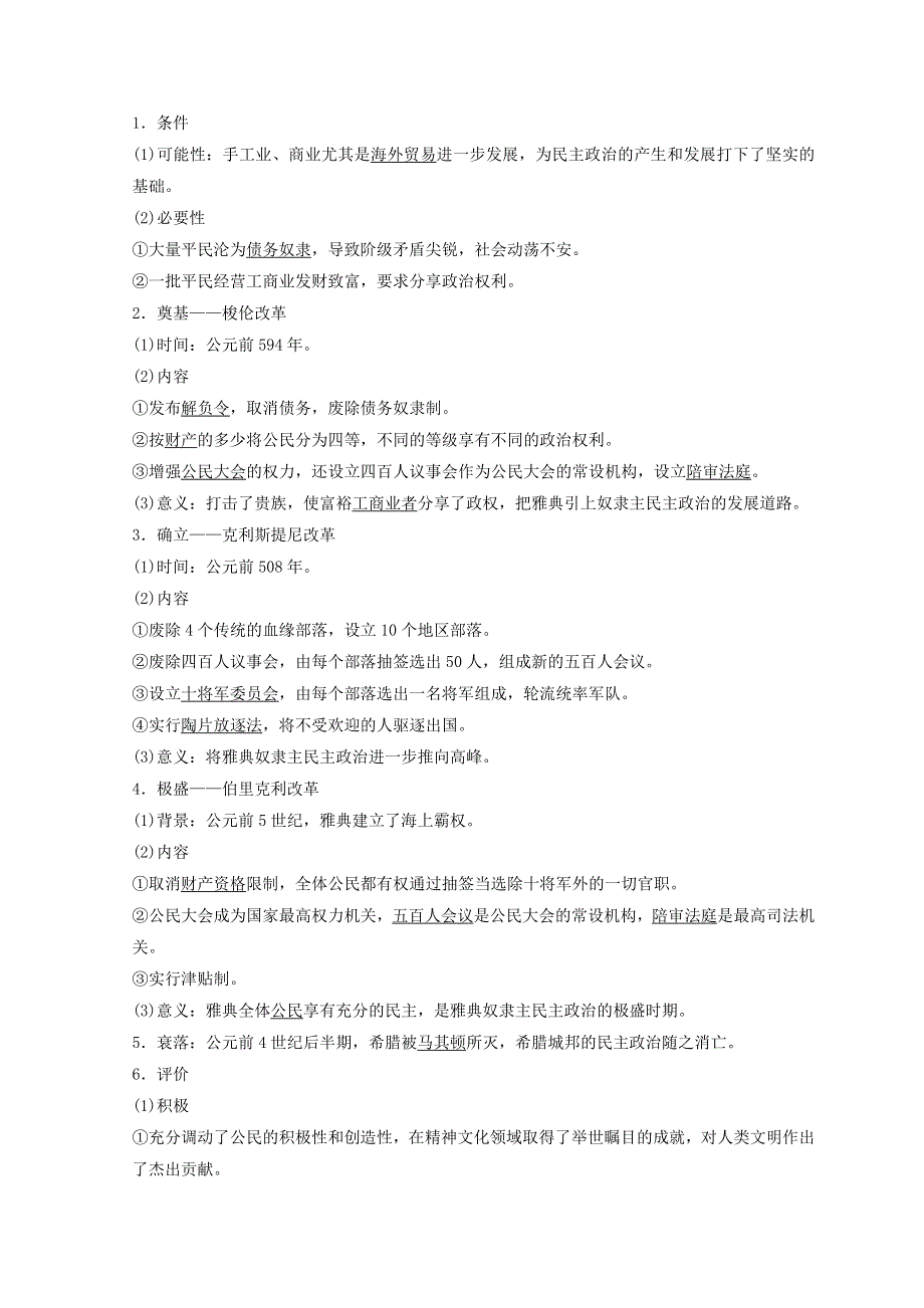 2018秋北师大版高中历史必修一同步学案：第5单元 古代希腊罗马的政治制度 第16课　雅典的奴隶主民主政治 WORD版含答案.doc_第2页