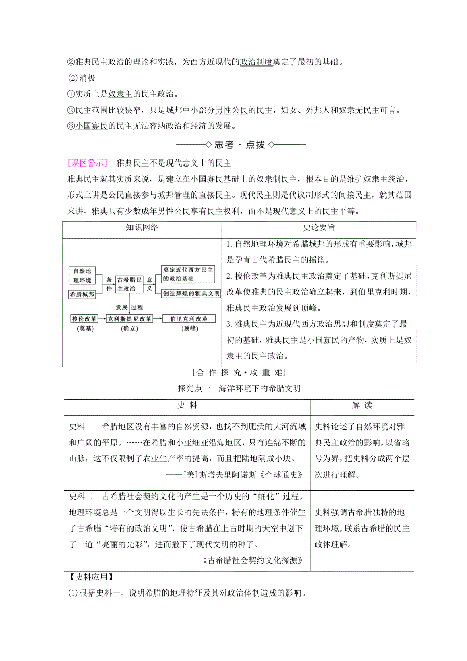 2018秋北师大版高中历史必修一同步学案：第5单元 古代希腊罗马的政治制度 第16课　雅典的奴隶主民主政治 WORD版含答案.doc_第3页