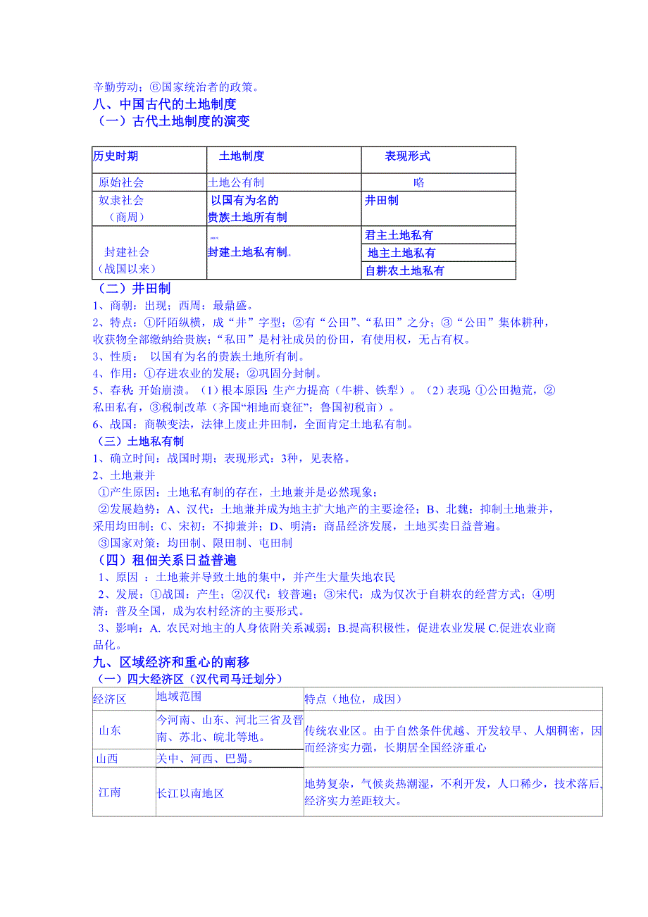 广东省佛山市三水区实验中学高中历史必修2第一单元知识点归纳.doc_第2页