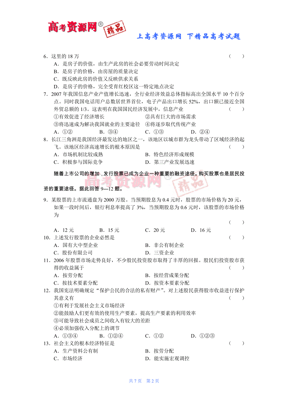 哈尔滨市第三中学2008届高三9月份月考试卷（政治）.doc_第2页