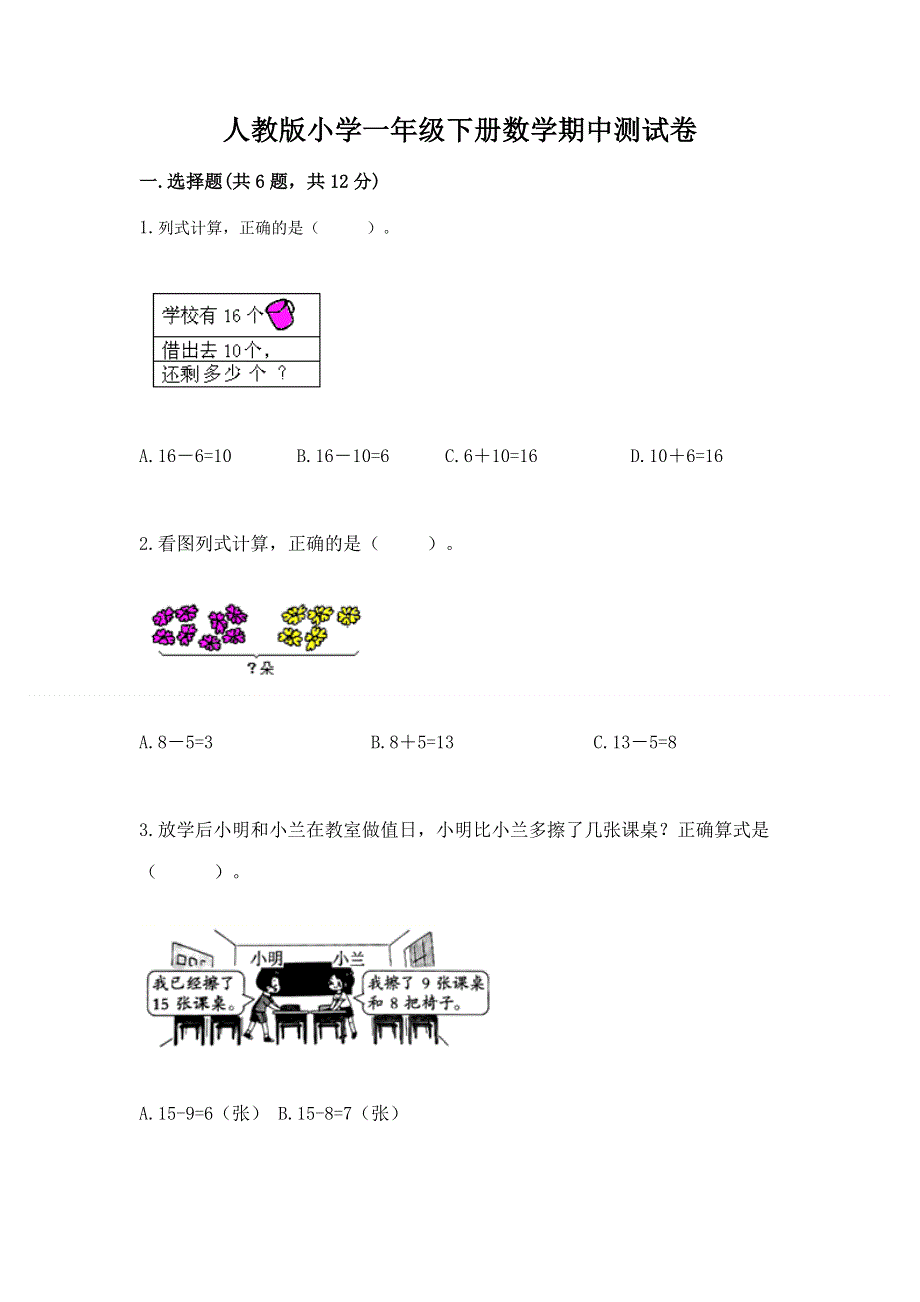 人教版小学一年级下册数学期中测试卷（能力提升）word版.docx_第1页