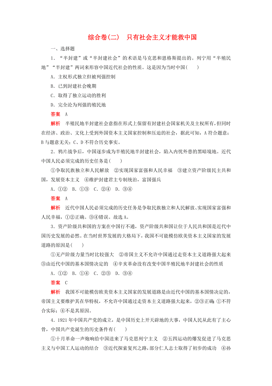 2020新教材高中政治 第二课 只有社会主义才能救中国 综合卷（二）（含解析）新人教版必修1.doc_第1页