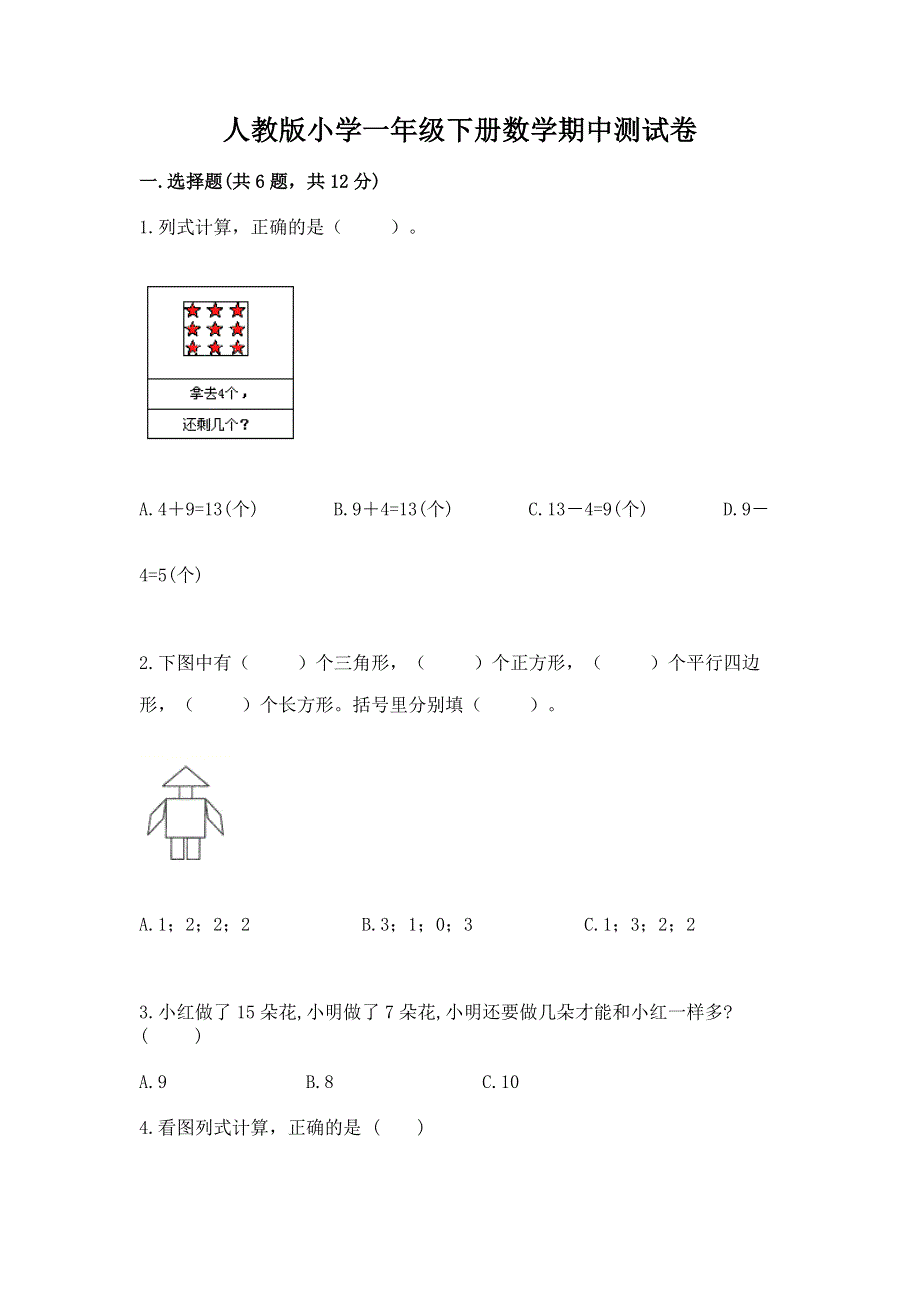 人教版小学一年级下册数学期中测试卷（综合题）.docx_第1页