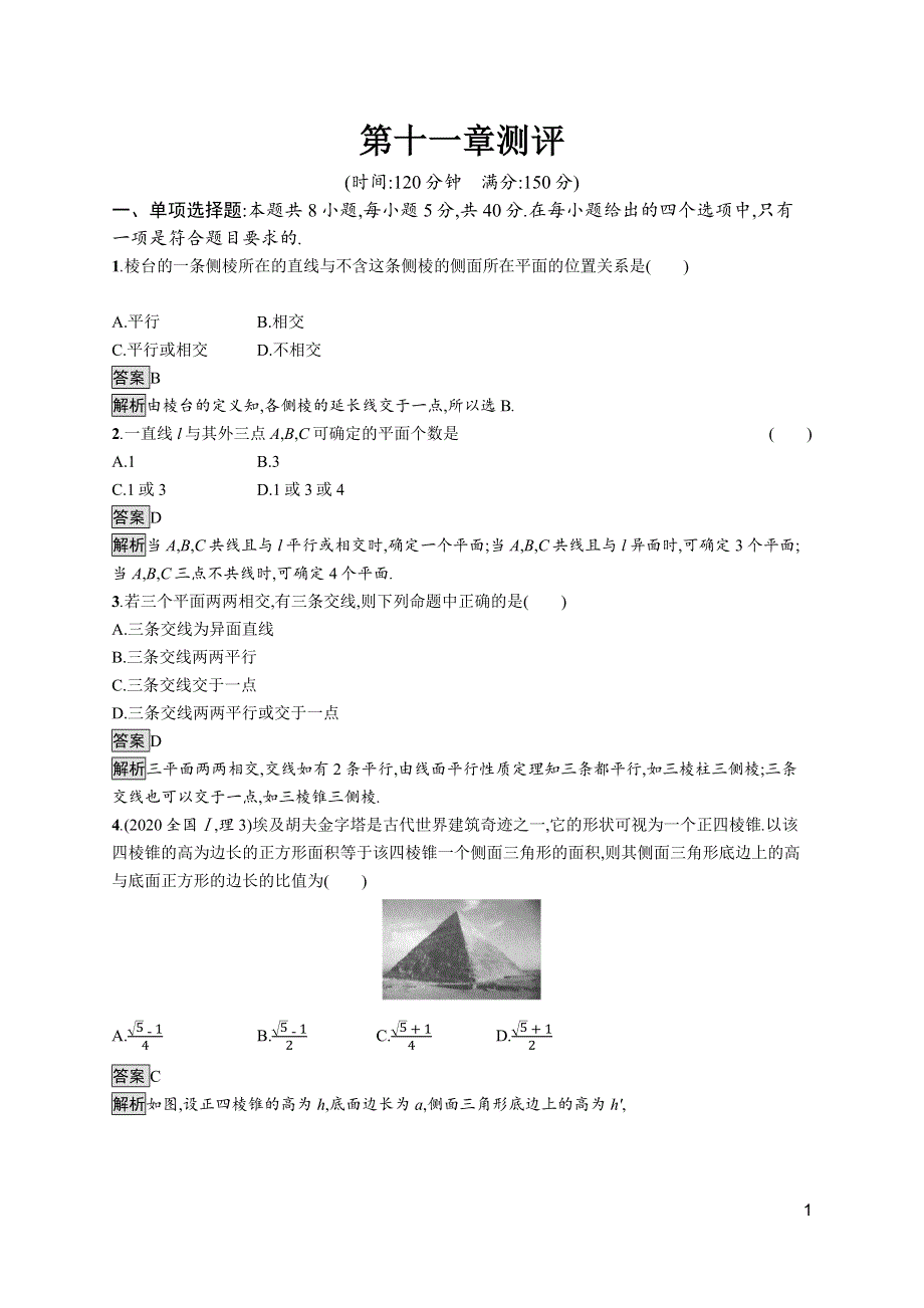 新教材2020-2021学年数学人教B版必修第四册优质作业：第十一章　立体几何初步 测评 WORD版含解析.docx_第1页