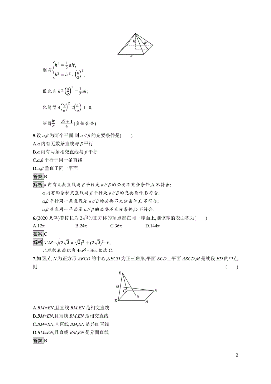 新教材2020-2021学年数学人教B版必修第四册优质作业：第十一章　立体几何初步 测评 WORD版含解析.docx_第2页