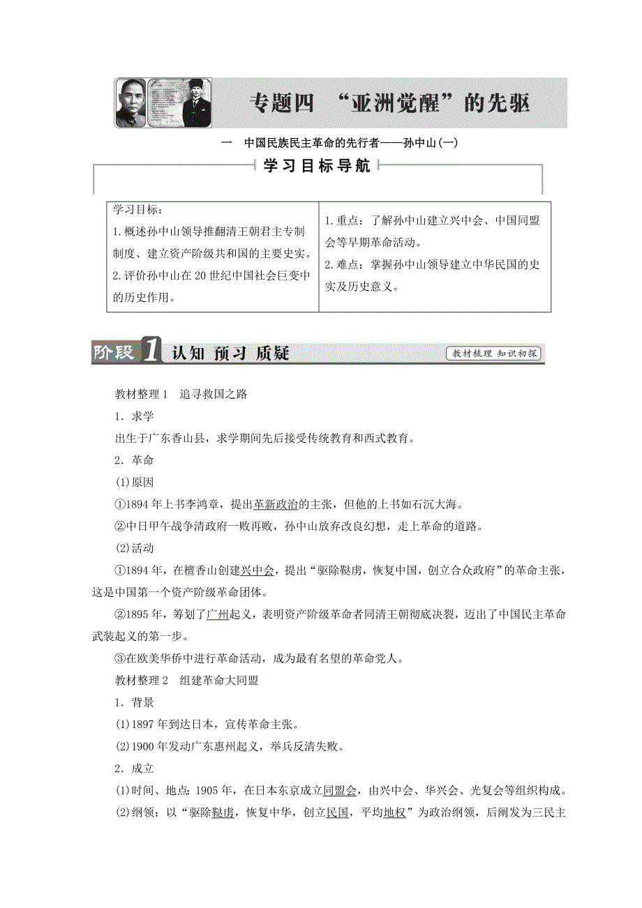 2018秋人民版高中历史选修四同步学案：专题 4亚洲”觉醒“的先驱 一　中国民族民主革命的先行者——孙中山（一） WORD版含答案.doc_第1页