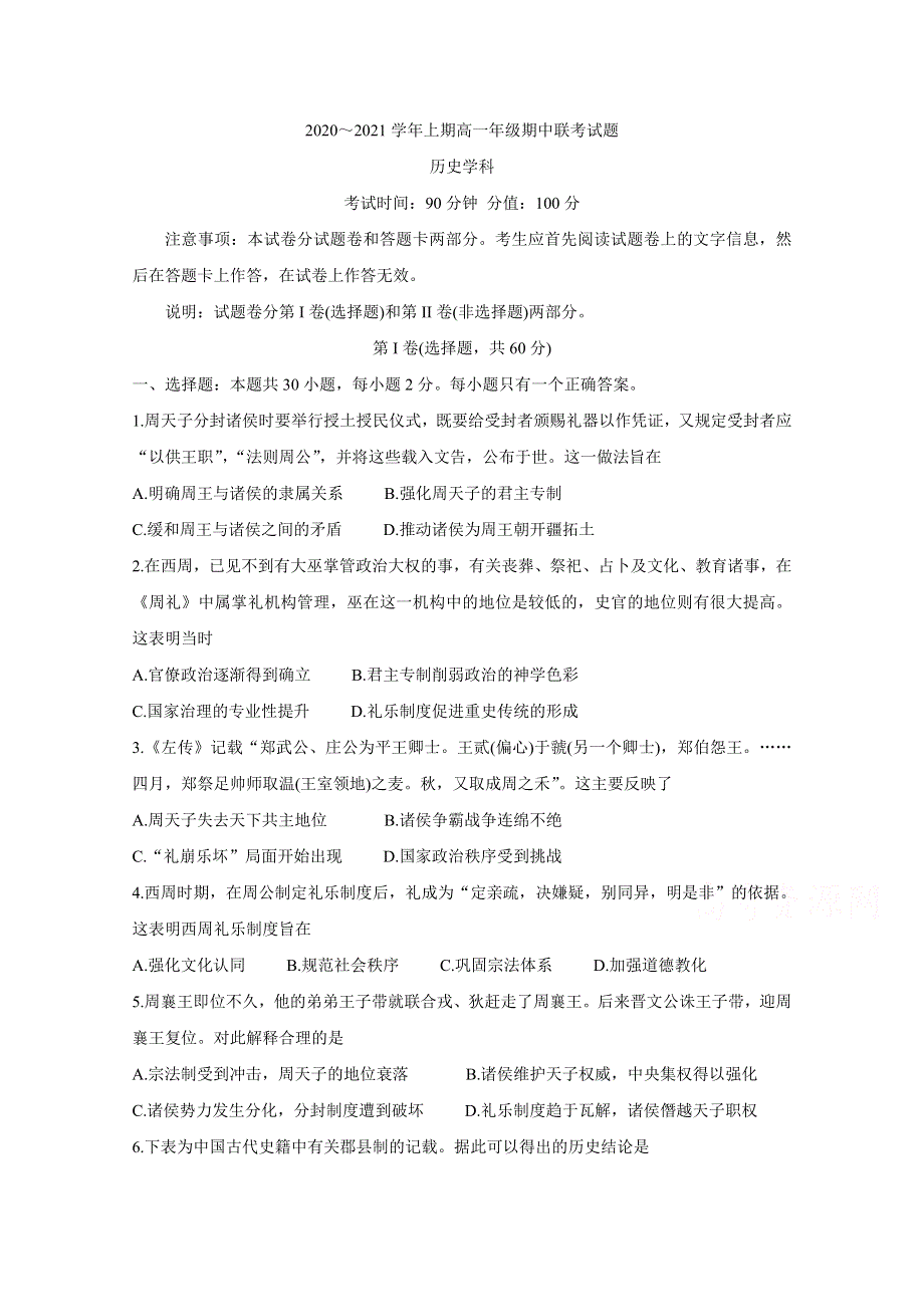 《发布》河南省郑州市八所省示范高中2020-2021学年高一上学期期中联考试题 历史 WORD版含答案BYCHUN.doc_第1页