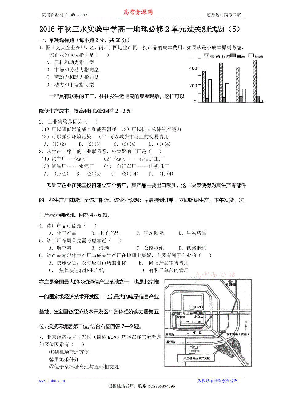 广东省佛山市三水区实验中学高一地理必修2单元过关测试题 WORD版含答案.doc_第1页