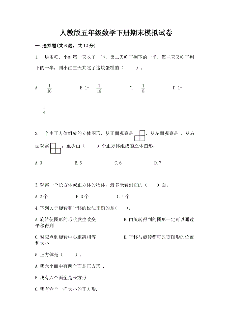 人教版五年级数学下册期末模拟试卷附完整答案【必刷】.docx_第1页