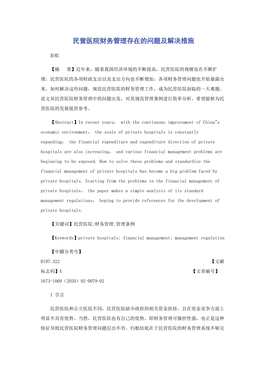 民营医院财务管理存在的问题及解决措施.pdf_第1页