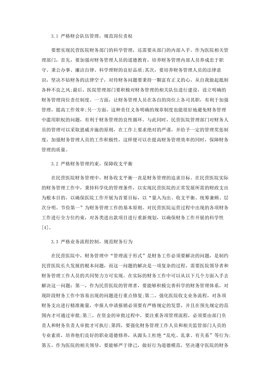 民营医院财务管理存在的问题及解决措施.pdf_第3页