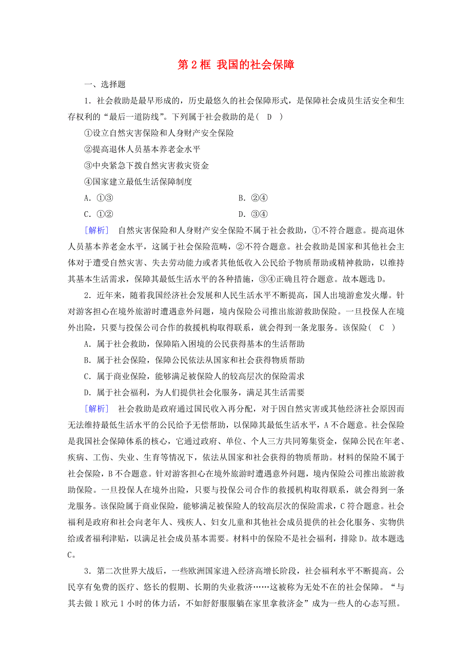 2020新教材高中政治 第二单元 经济发展与社会进步 第4课 第2框 我国的社会保障练习（含解析）部编版必修第二册.doc_第1页