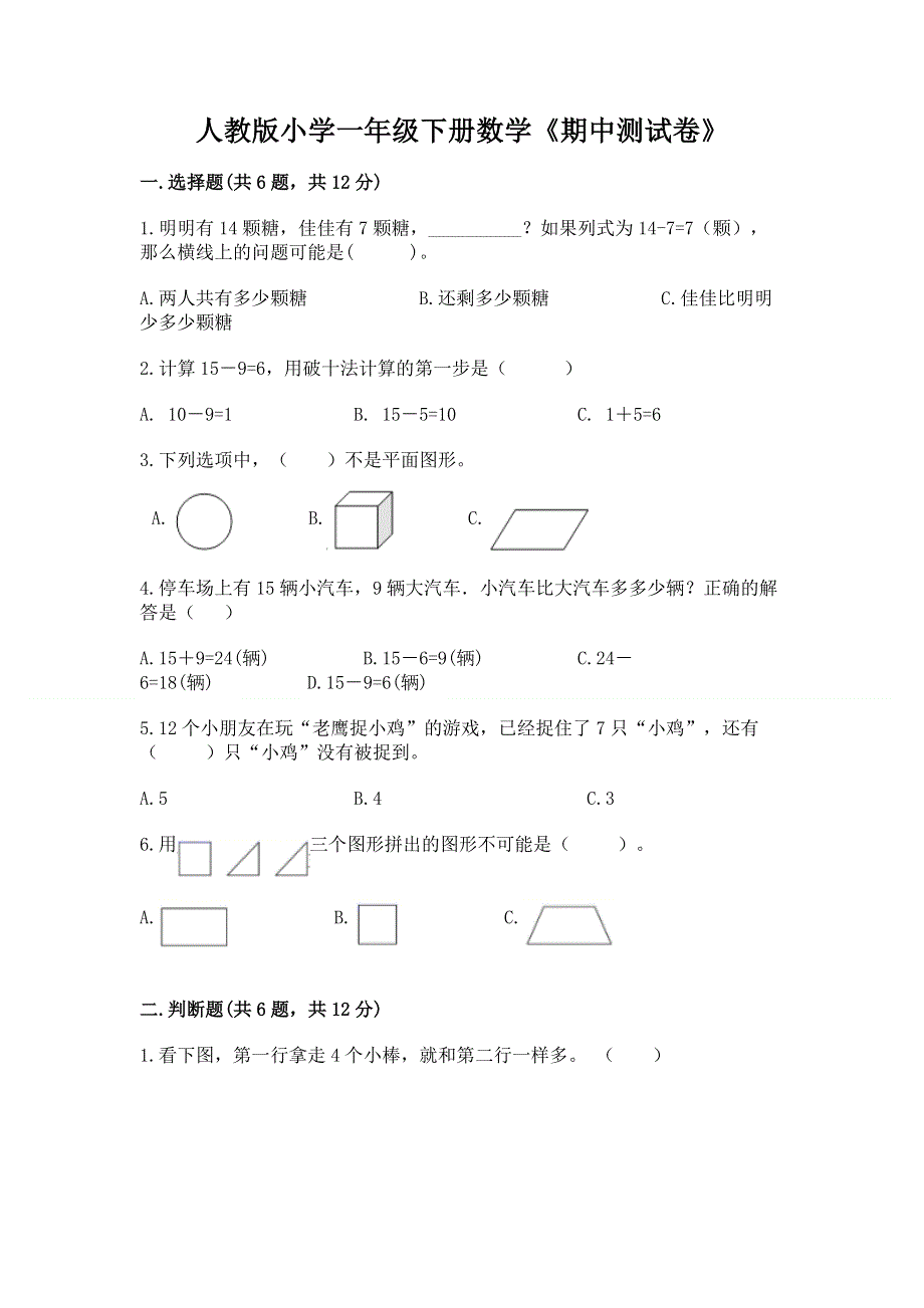 人教版小学一年级下册数学《期中测试卷》附参考答案（精练）.docx_第1页