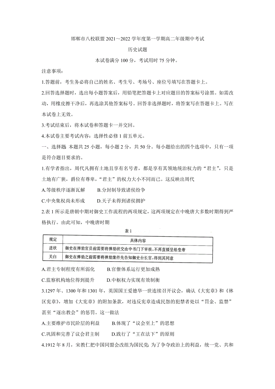 《发布》河北省邯郸市八校联盟2021-2022学年高二上学期期中考试 历史 WORD版含答案BYCHUN.doc_第1页