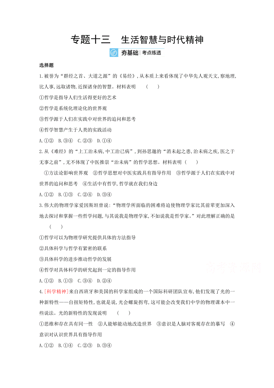 2022届新高考政治人教版一轮试题：专题十三 生活智慧与时代精神 2 WORD版含解析.doc_第1页