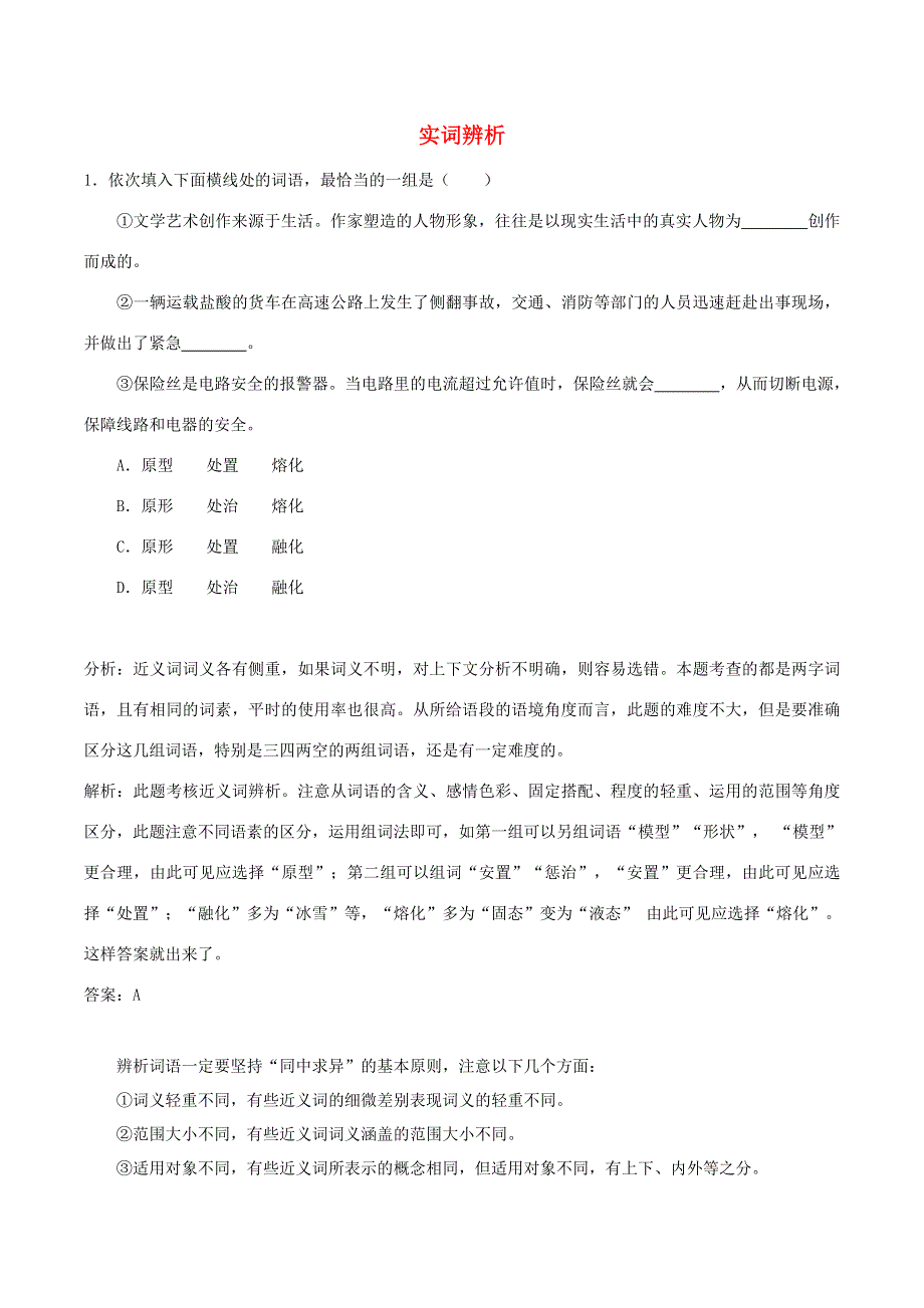 2020年高考语文学霸纠错笔记 正确使用词语（含解析）.doc_第1页