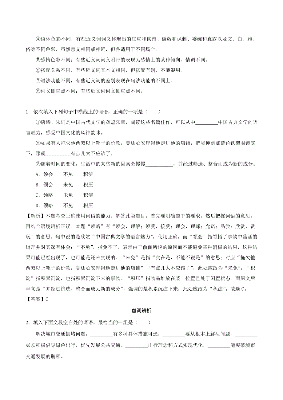 2020年高考语文学霸纠错笔记 正确使用词语（含解析）.doc_第2页