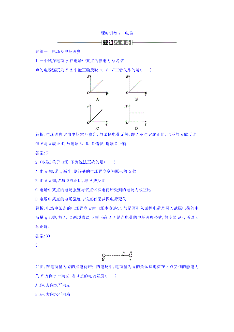 人教版高中物理选修1-1课时训练2电场 WORD版含答案.doc_第1页