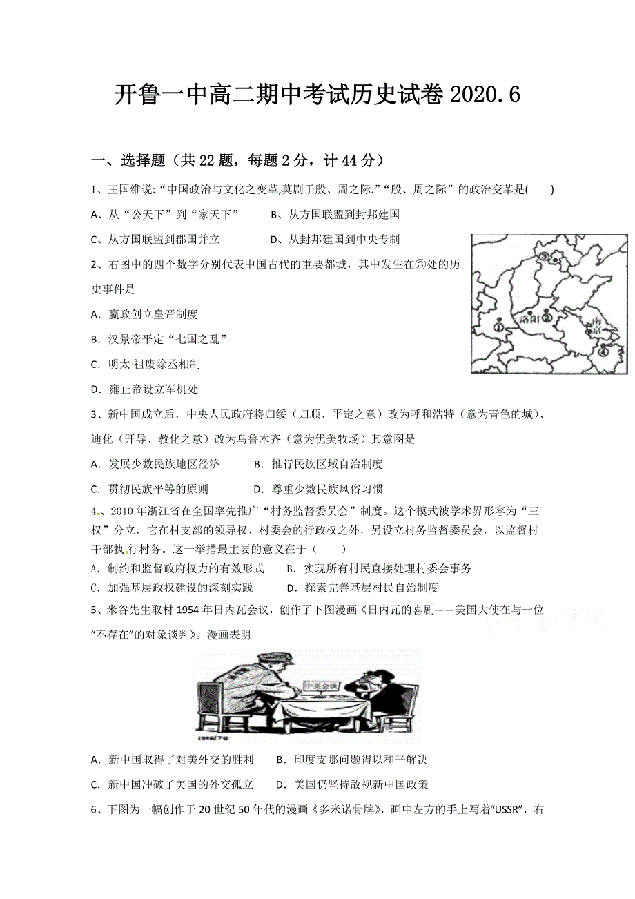 内蒙古开鲁县第一中学2019-2020学年高二下学期期中考试历史试题 WORD版含答案.docx_第1页