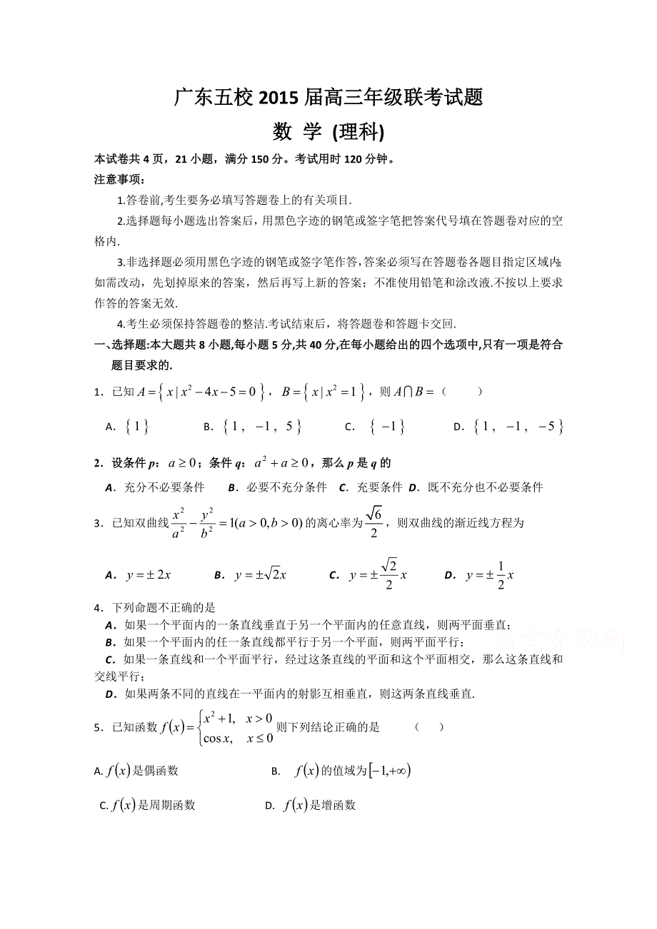 广东省五校2015届高三联考数学理试题 WORD版含答案.doc_第1页