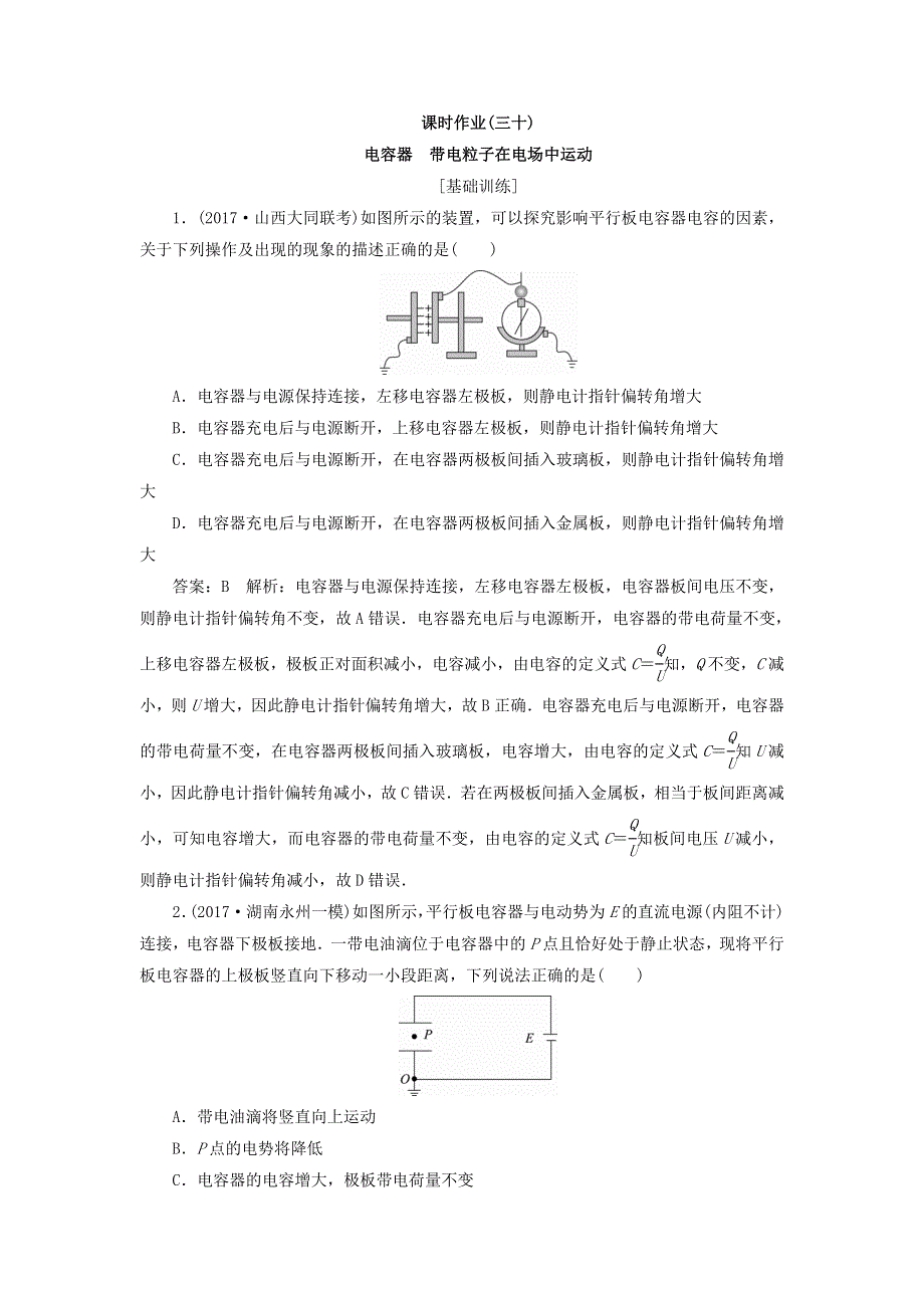 2018版高考物理（新课标）一轮复习习题：第六章 静电场 课时作业30 WORD版含答案.doc_第1页