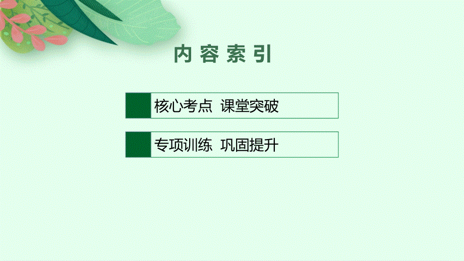 《新高考》2022年高考英语外研版一轮复习配套课件：语法专题突破 专题五　主谓一致和动词的时态、语态 .pptx_第2页