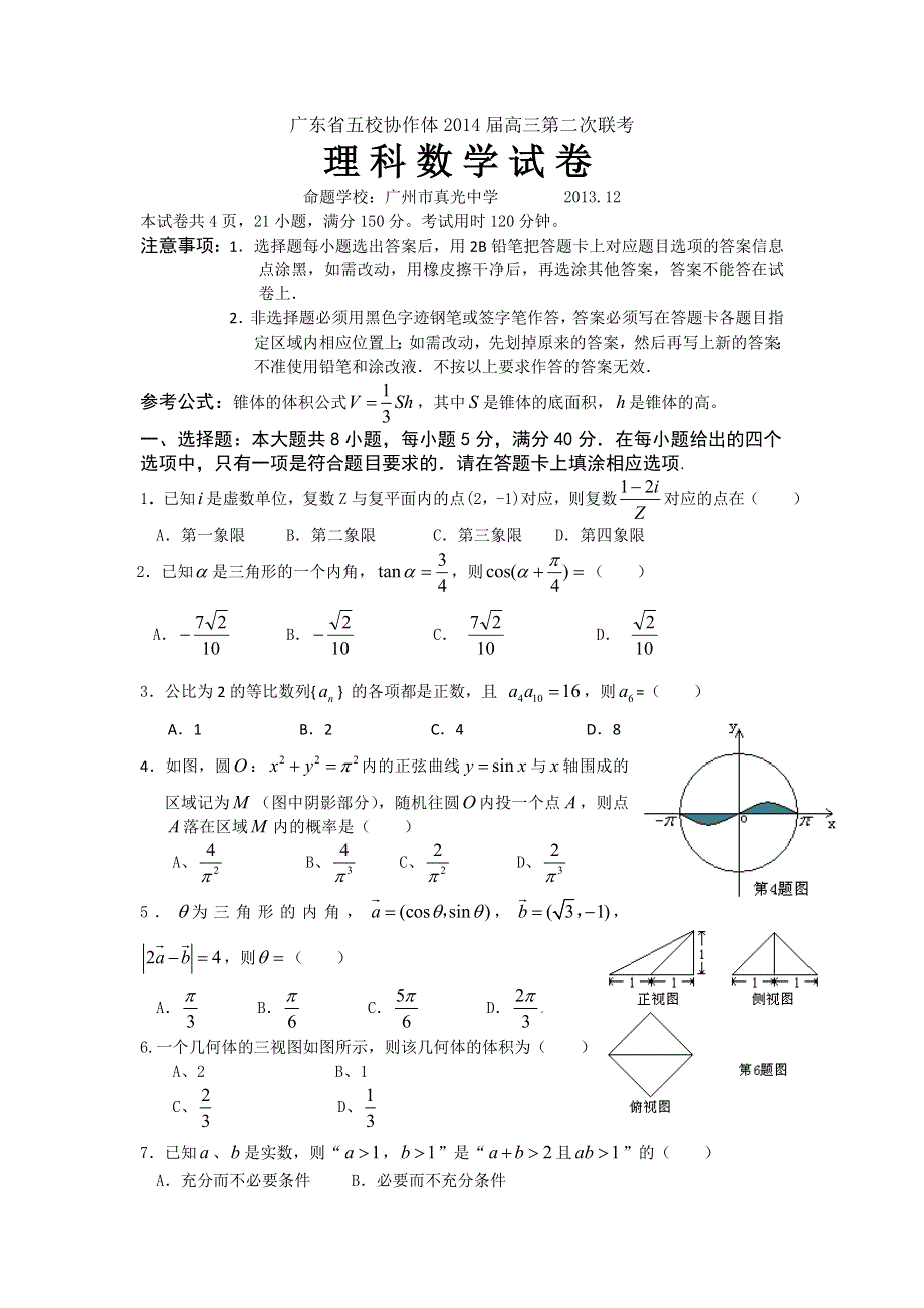 广东省五校协作体2014届高三第二次联考数学（理）试题 WORD版含答案.doc_第1页