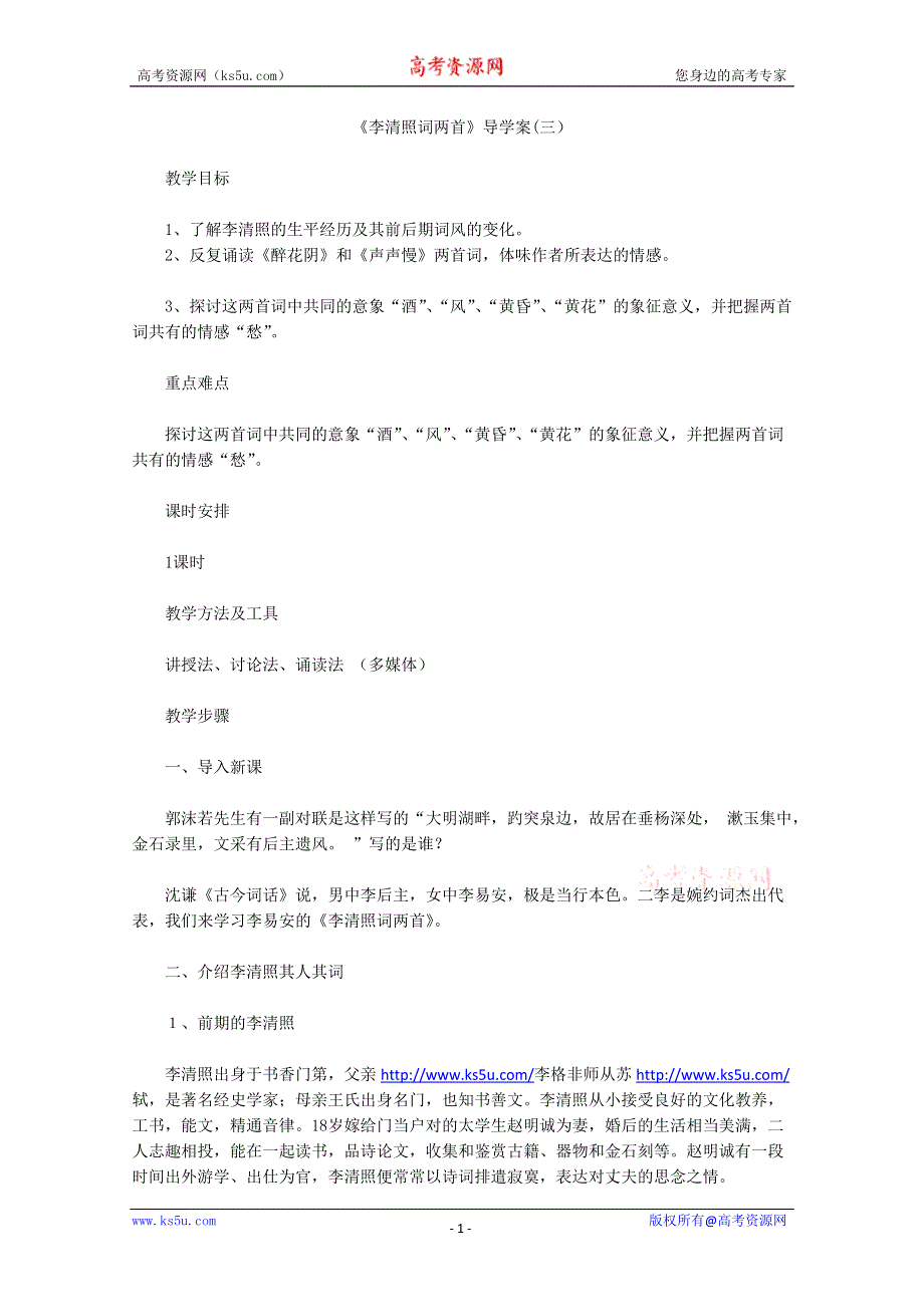 2013年高二语文暑期备课学案：2.7《李清照词两首》3（新人教版必修4）.doc_第1页