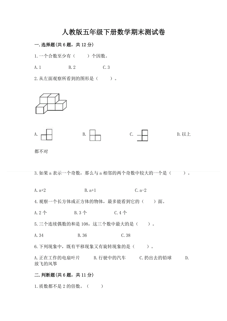 人教版五年级下册数学期末测试卷附答案【能力提升】.docx_第1页