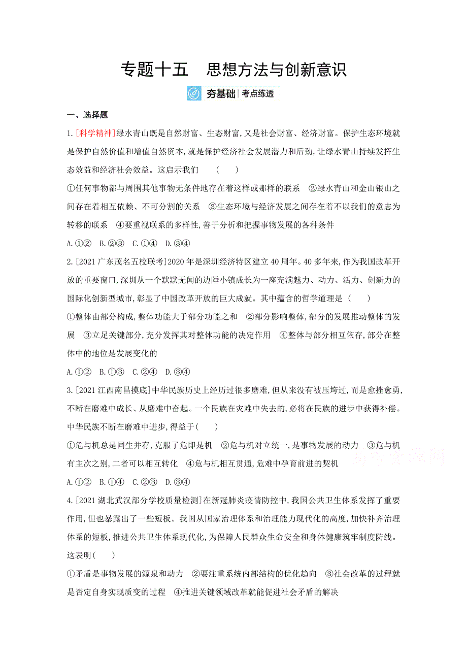 2022届新高考政治人教版一轮试题：专题十五 思想方法与创新意识 2 WORD版含解析.doc_第1页