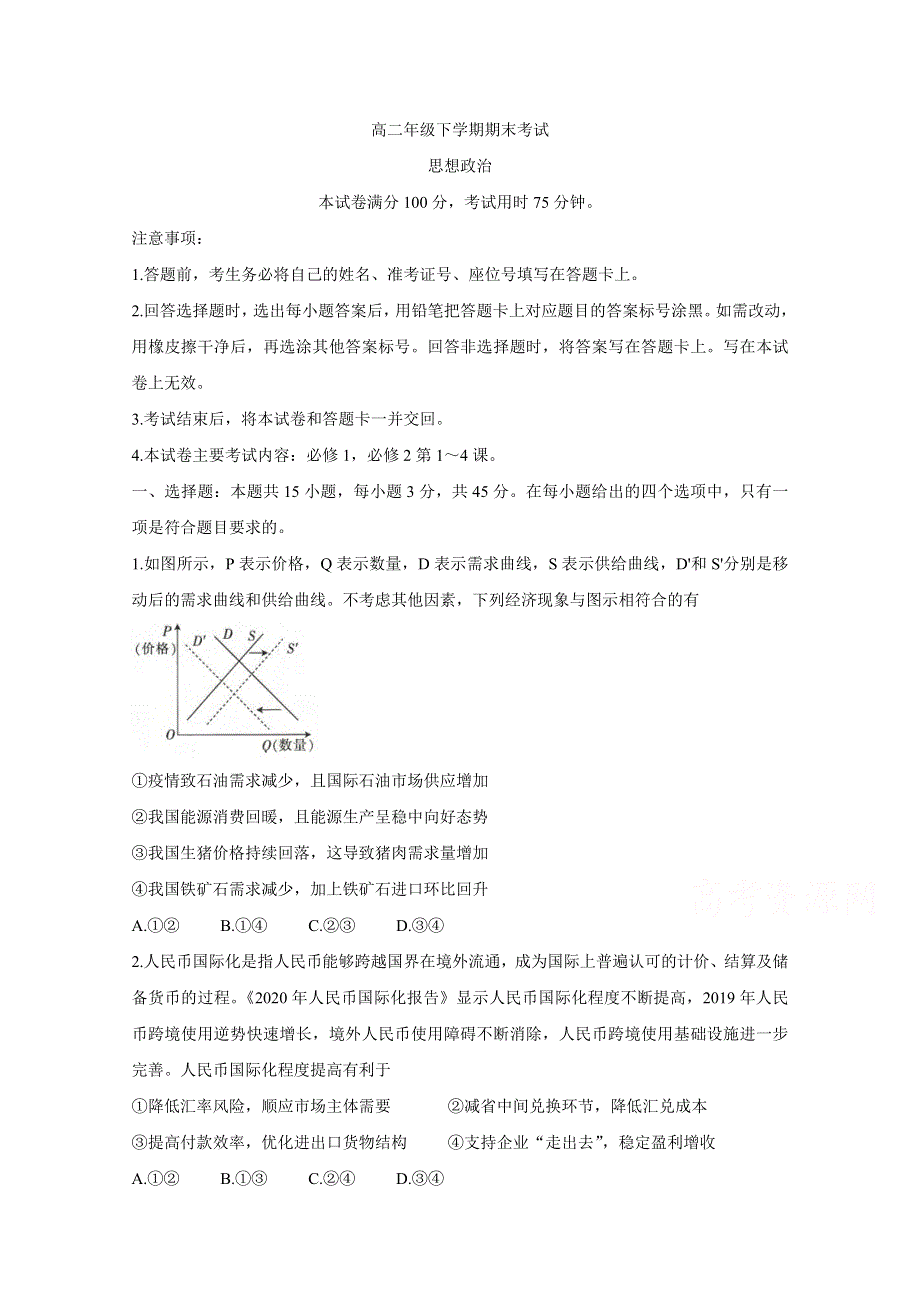 《发布》河北省部分名校2020-2021学年高二下学期期末联考 政治 WORD版含答案BYCHUN.doc_第1页