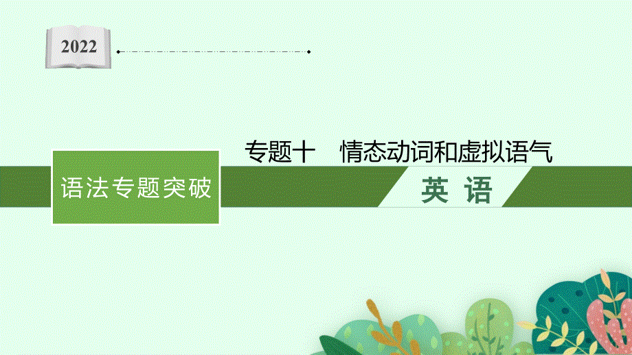 《新高考》2022年高考英语外研版一轮复习配套课件：语法专题突破 专题十　情态动词和虚拟语气 .pptx_第1页