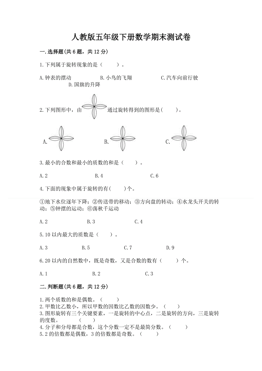 人教版五年级下册数学期末测试卷附答案（巩固）.docx_第1页