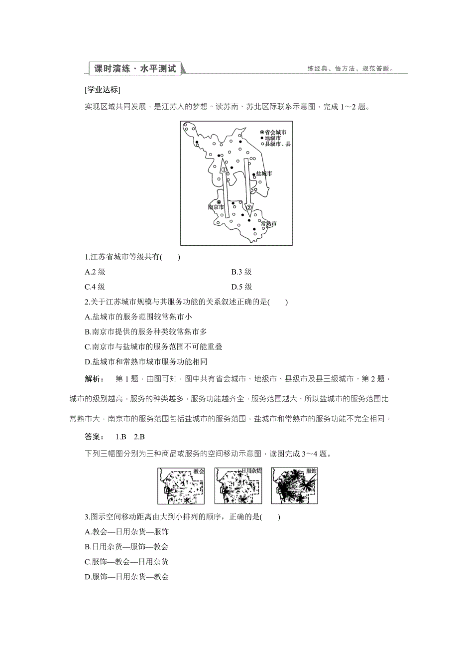 2016-2017学年高中（人教版）地理必修2检测：第2章 城市与城市化2.doc_第1页