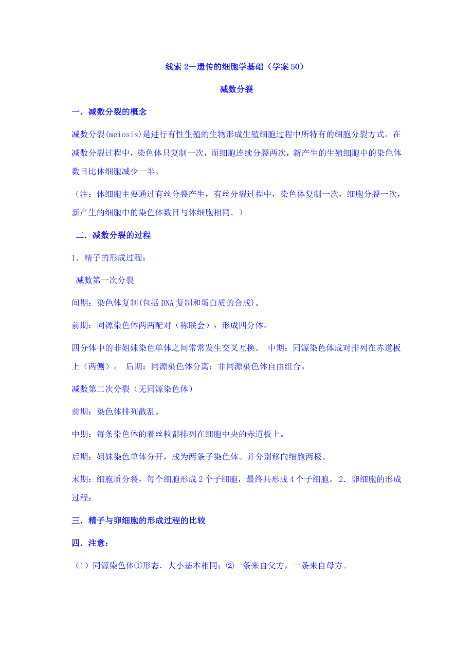 山东省平邑县曾子学校高中生物必修二学案：线索2－遗传的细胞学基础（学案50） WORD版缺答案.doc_第1页