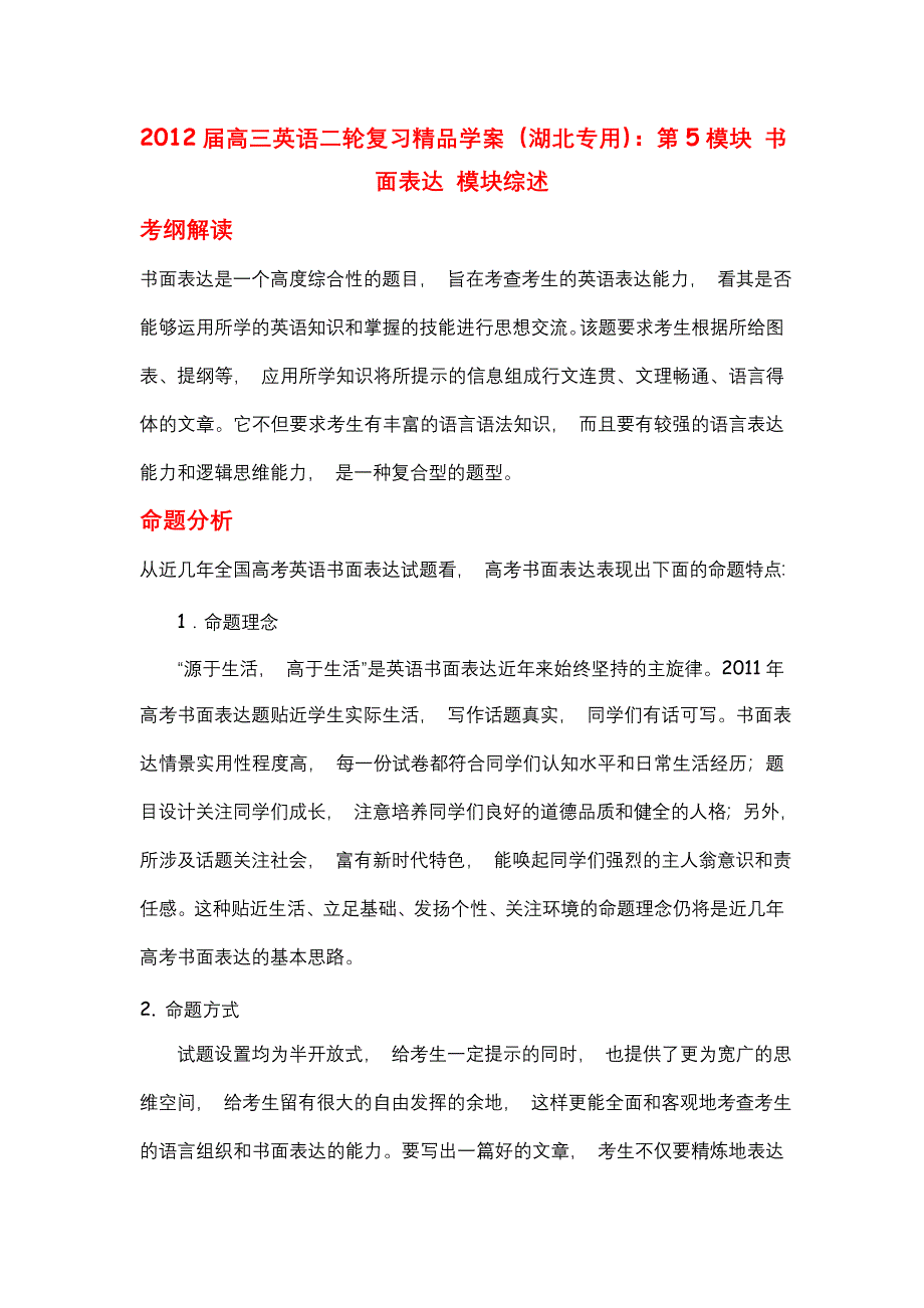 2012届高三英语二轮复习精品学案（湖北专用）：第5模块 书面表达 模块综述.doc_第1页