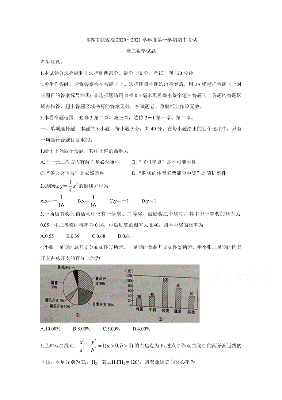 《发布》河北省邯郸市联盟校2020-2021学年高二上学期期中考试 数学 WORD版含答案BYCHUN.doc_第1页