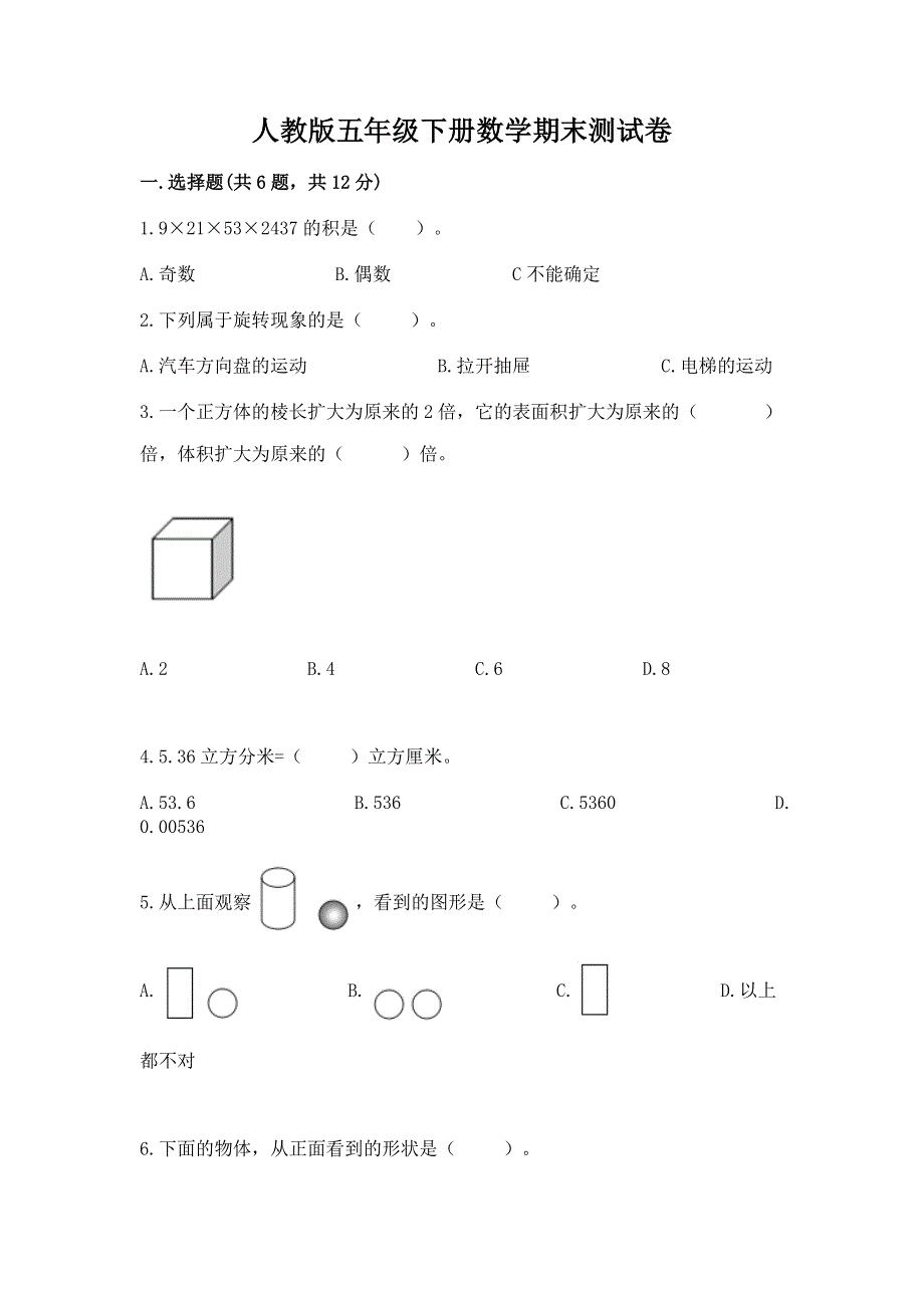 人教版五年级下册数学期末测试卷附答案（基础题）.docx_第1页